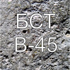 Бетон БСТ В45