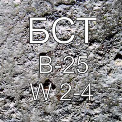 Бетон БСТ В25 W2-4
